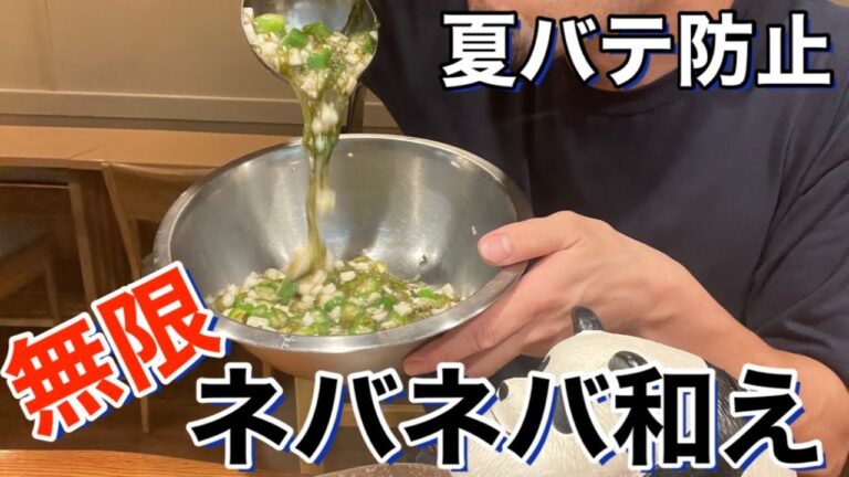夏バテ防止【ネバネバ和え】簡単でなんでも合う万能レシピ