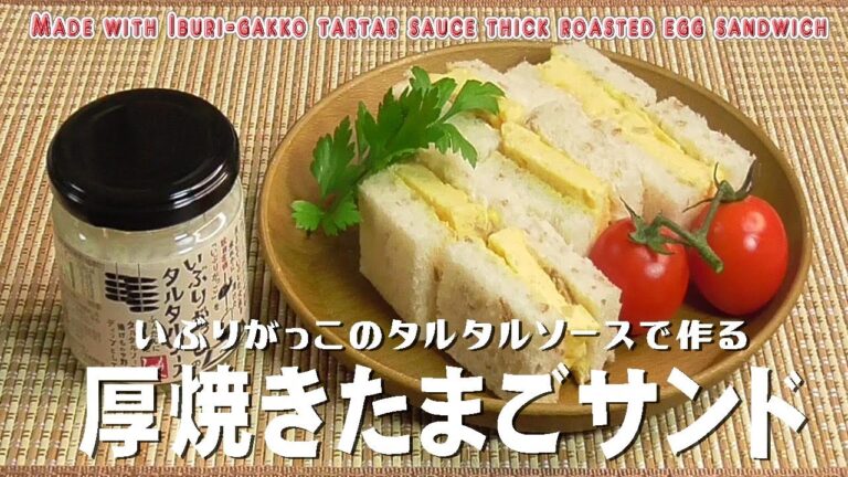【カルディ10】いぶりがっこのタルタルソースで作る「厚焼きたまごサンド」Made with Iburi-gakko tartar sauce thick roasted egg sandwich