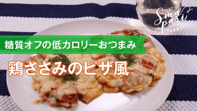 【ワインおつまみ】鶏ささみのピザ風のレシピ