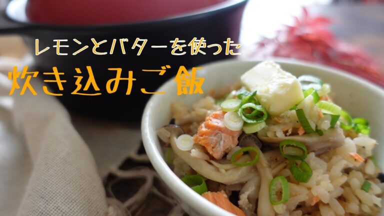 【秋鮭炊き込みご飯料理】レモンとバターを使った、土鍋で作る簡単、炊き込みご飯レシピ