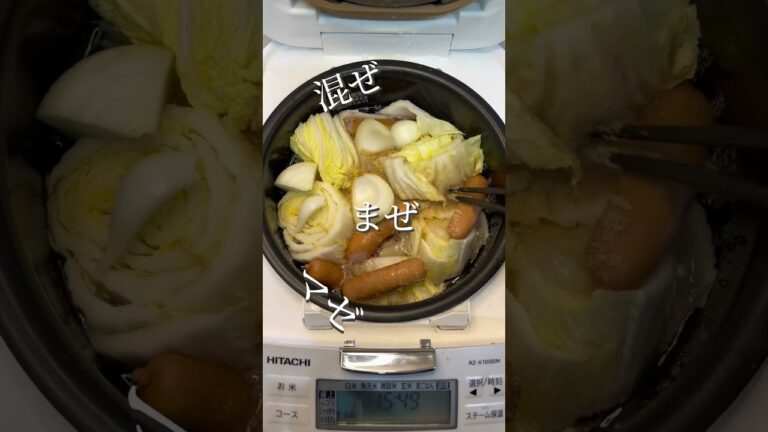 炊飯器【ゴロゴロポトフ】準備5分！野菜の旨みがぎゅっと詰まって、飲むおかず超絶簡単！#炊飯器レシピ#簡単レシピ#時短レシピ#ポトフ#スープ#shorts