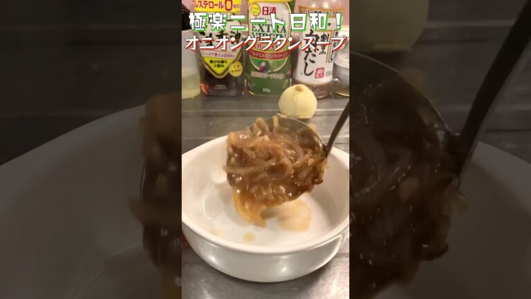 【オニオングラタン】溢れる玉ねぎの甘さ！バターのコク！簡単手順で本格的な味わい！【ちょい焦げ】#shorts