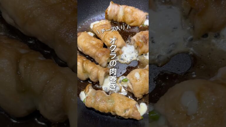 【40代夫婦二人暮らし】簡単晩ごはんレシピ！オクラのチーズイン肉巻き#shorts #簡単レシピ #おうちごはん