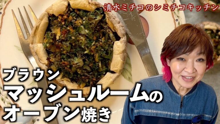 シミチコキッチン ブラウンマッシュルームのオーブン焼き