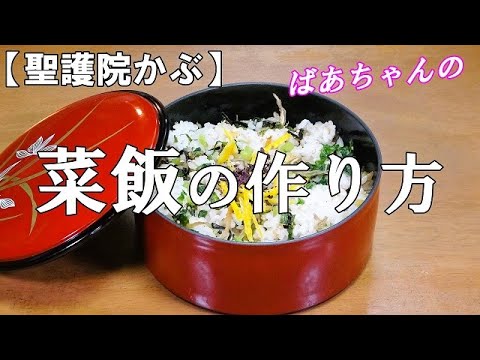 【聖護院かぶ】菜飯の作り方『安価で栄養豊富！何杯でもお替りできる美味しさ！！』Let's eat season's food