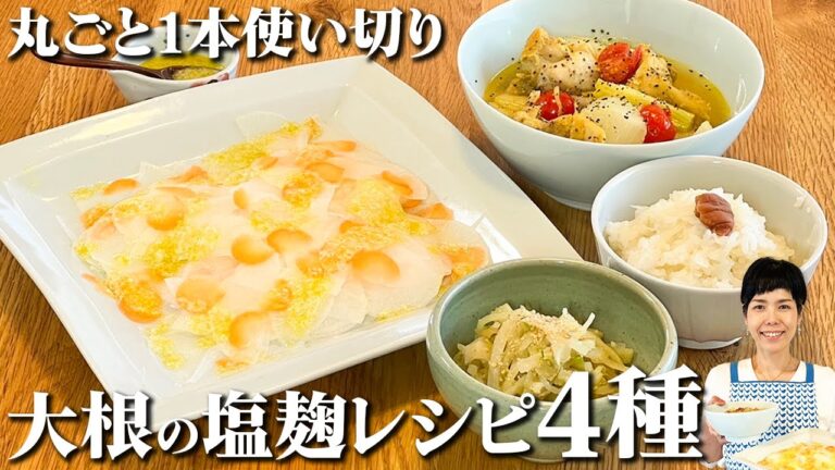 大根1本使い切りレシピ4種！塩麹だけであっけなく美味しくなる！！