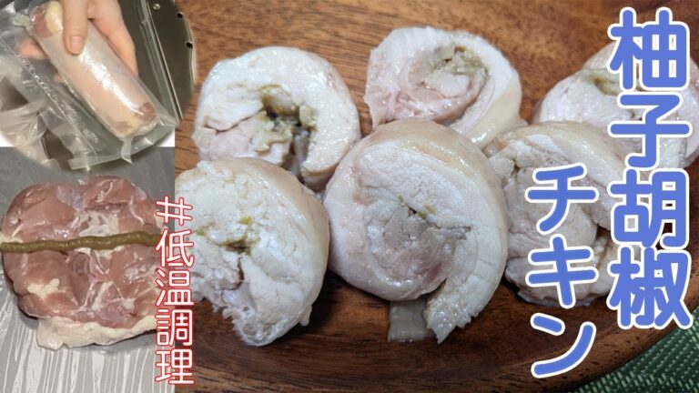 しっとり柔らか柚子胡椒チキン。鶏ハムと一緒に低温調理器で簡単にもう一品。