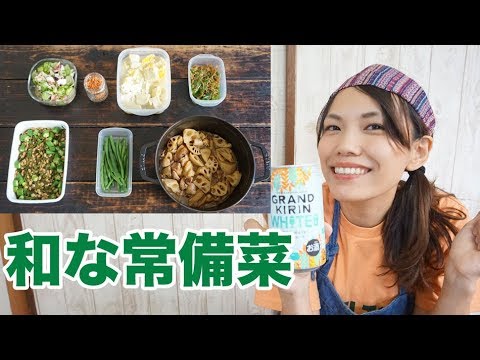 【常備菜】帰ってすぐの和おつまみで旦那さん、彼もいろんな意味で酔う〜！