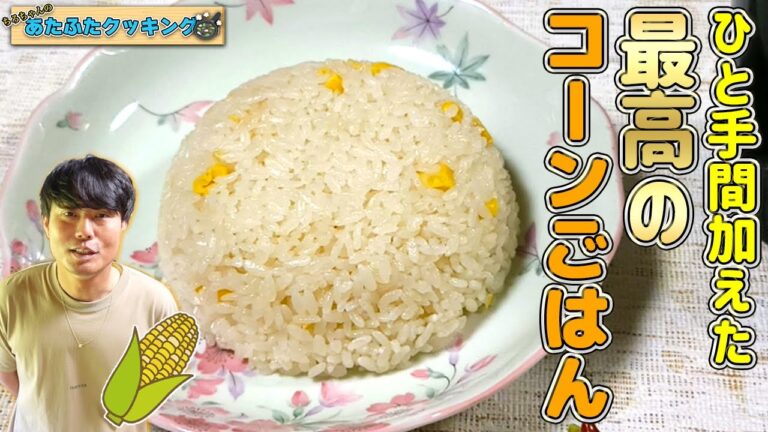 作業工程1分 炊飯器でコーンバターご飯を作った。【本篇】