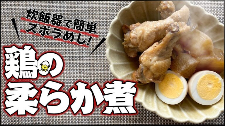 【ほったらかし料理】炊飯器で簡単ズボラめし！超ヘルシーな鶏の柔らか煮でダイエット