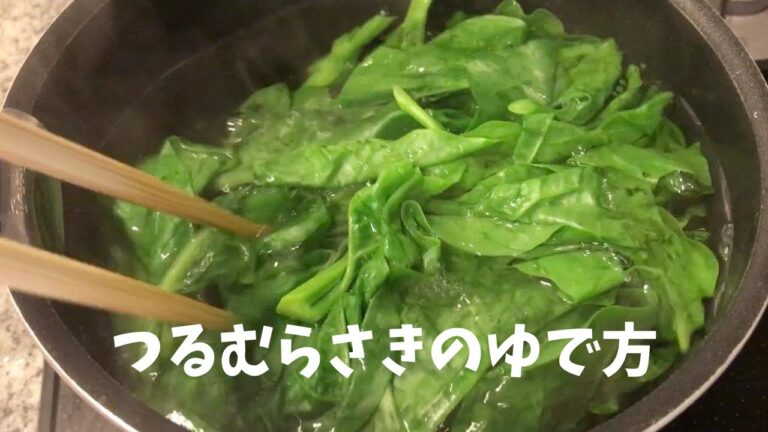 ツルムラサキのゆで方！茹でたものはお浸しがおすすめ【how to cook Basella alba】