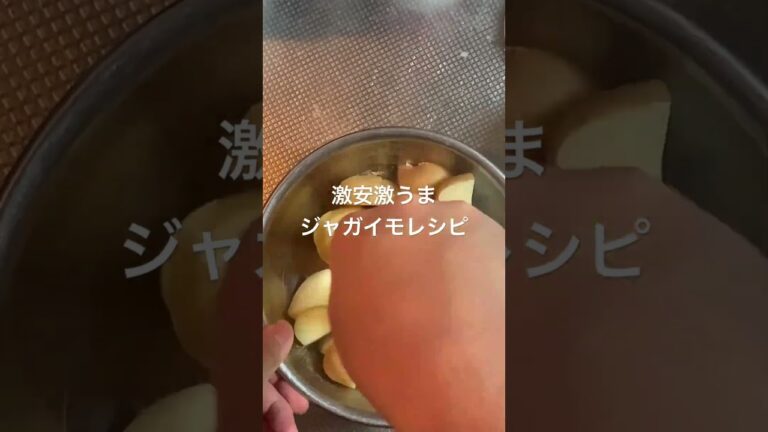 ジャガイモ大量消費の激安レシピ