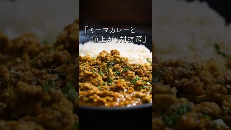 キーマカレーと値上がり対抗策の話【レシピ付】