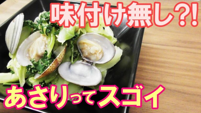 【味付け不要！超簡単！】【砂抜きの方法も紹介！】あさりの旨味ってスゴイ！春が旬の食材を使った『あさりとキャベツの洋風蒸し』の作り方