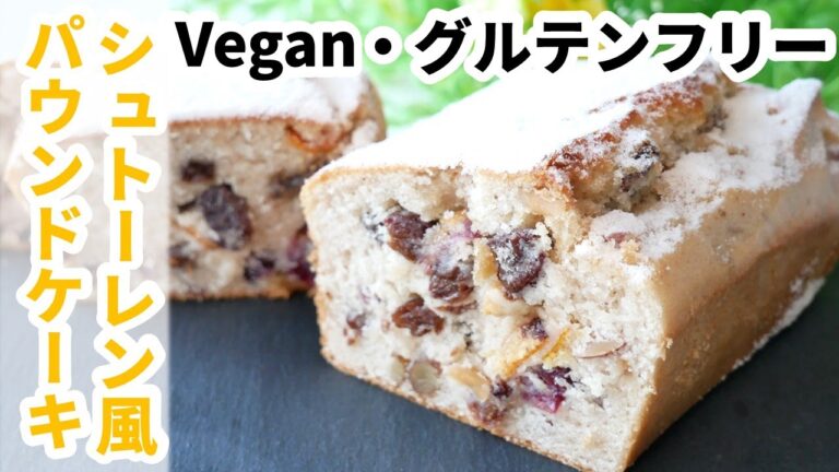 【vegan、グルテンフリー】米粉シュトーレン風、パウンドケーキ　薬膳　How to ｍake  gluten free stollen pound cake