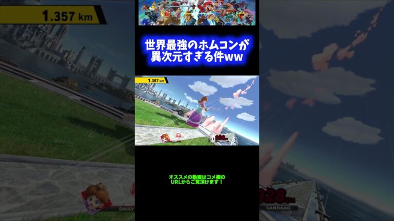 【神】世界最強のホムコンが異次元すぎる件wwwww【スマブラSP】 #Shorts