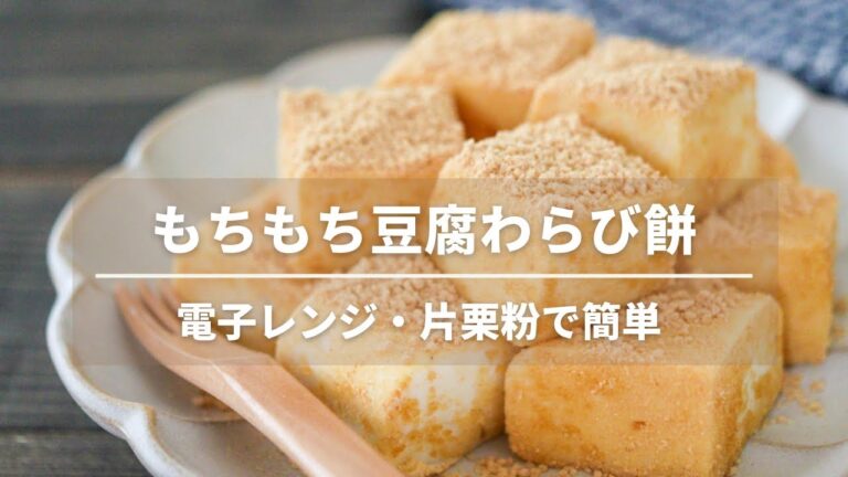 レンジで簡単！はかり不要！もちもち豆腐わらび餅