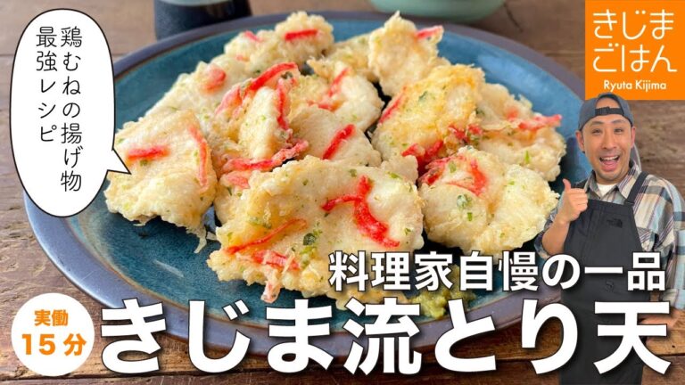 料理家自慢の【とり天】1番美味しい鶏むねの揚げ方　鶏天 天ぷら いそべ揚げ
