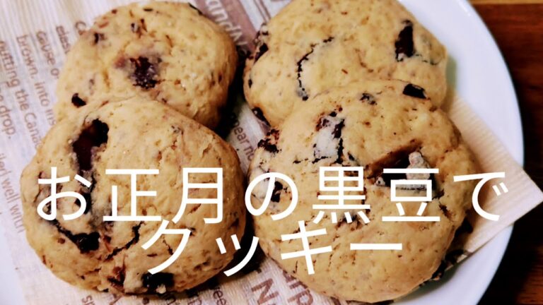 黒豆リメイク。混ぜて焼くだけ。カントリーマウム風クッキー
