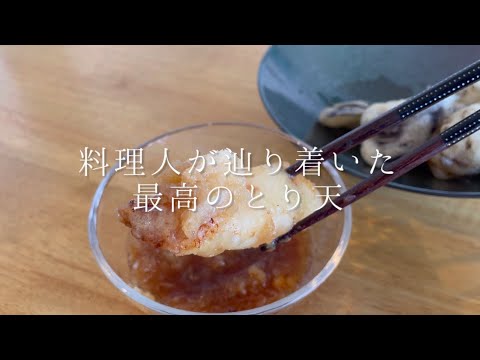 300円の鶏むね肉で作るコスパ最高のとり天です