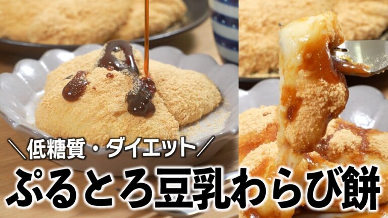 【低糖質・ダイエット】レンジで！ぷるとろ🥹豆乳わらび餅✨