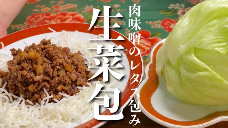 【肉味噌炒めのレタス包み】中華のプロが伝える一度は作って欲しいレシピ