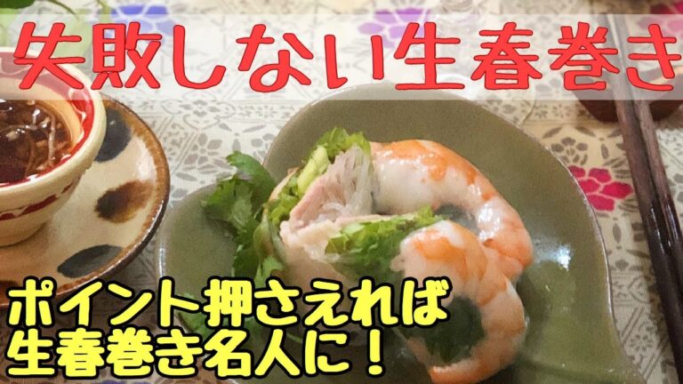 【失敗しない！初めての生春巻～基本の生春巻きの作り方】　あなたも生春巻き名人になれる！