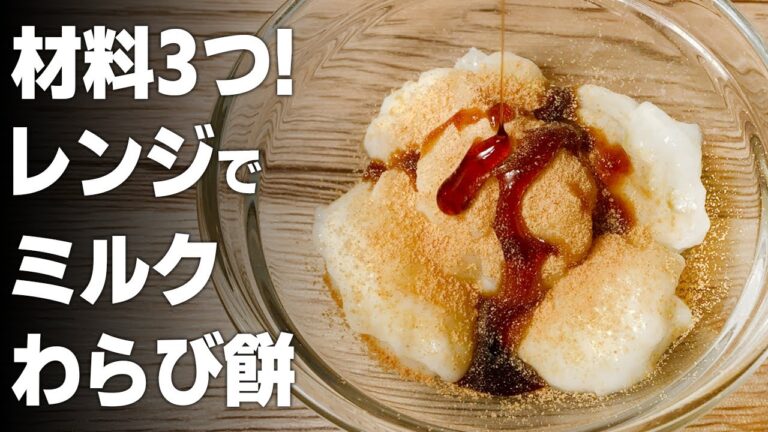 【ダイエット】材料3つ！レンジで簡単に作れる低カロリーで低脂質なミルクわらび餅