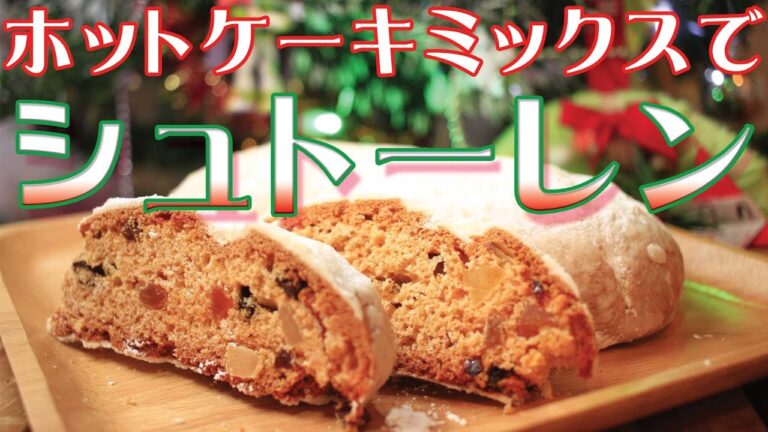 クリスマスまでゆっくり食べるホットケーキミックスで作るシュトーレン