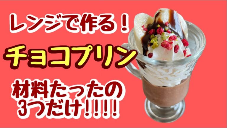【バレンタイン】材料はたった3つだけ！レンジで作るめちゃくちゃ簡単！！チョコプリン