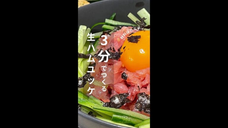 【15秒で分かる】カルディ生ハムユッケの作り方 #shorts #カルディ