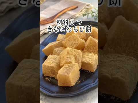 材料3つでもちもち！簡単わらびもち #簡単レシピ