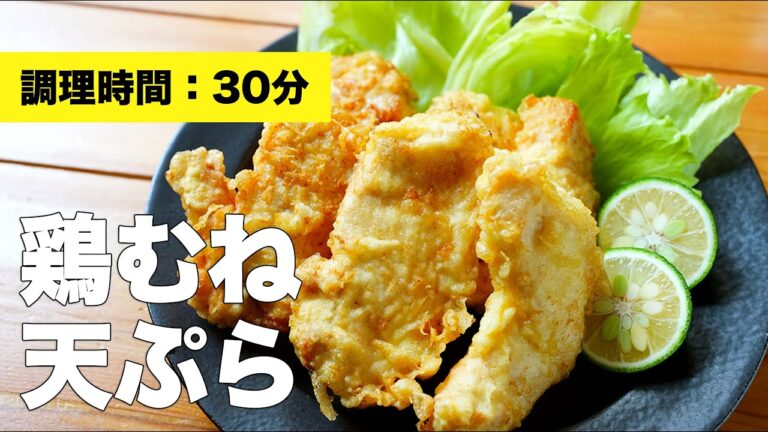 【サクサク簡単】鶏むねの天ぷら【鶏胸肉の柔らかしっとりレシピ】