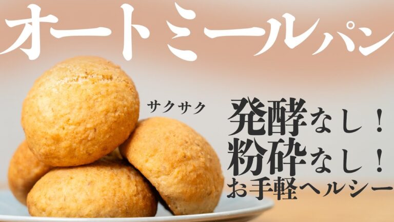 【こねずに楽ちん！時短×簡単】サクふわ食感！オートミールの米粉パン／発酵・粉砕なし／glutenfree bread