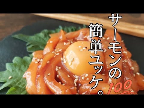【サーモンの簡単ユッケ】切って和えるだけ。スーパーの値引きお刺身が絶品に!