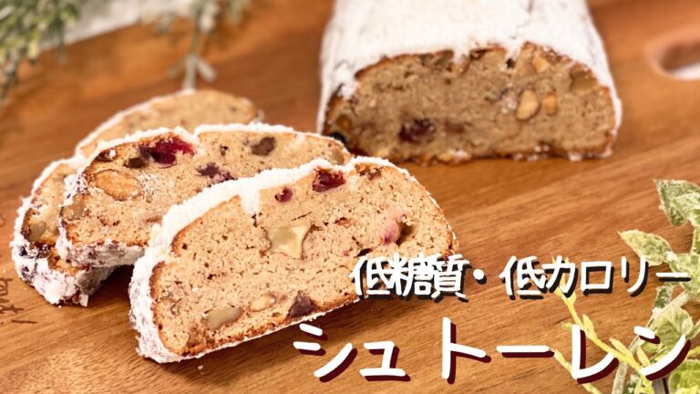 【低糖質！低カロリー！】罪悪感なし！ヘルシーなシュトーレンを作る方法【クリスマスの糖質制限レシピ】
