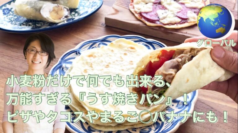 小麦粉だけで何でも出来る、万能すぎる『うす焼きパン』！ピザやタコスやまるご◯バナナにも！