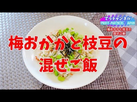 梅おかかと枝豆の混ぜご飯