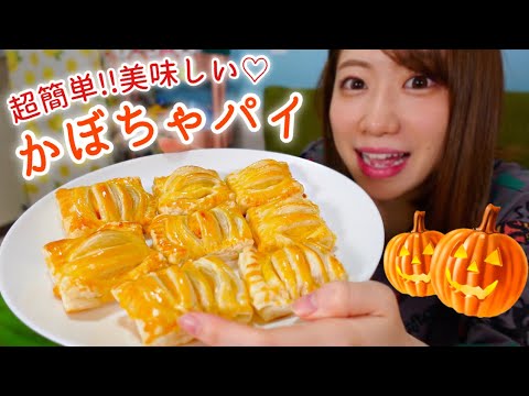 【激うま】かぼちゃパイを作ったんだけど簡単すぎて最高🎃[サツマイモでも作ったよ🍠]