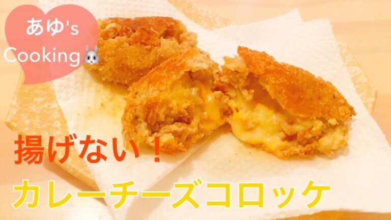 揚げないから低脂質♪とろ〜りチーズのサクサクチーズカレーコロッケ