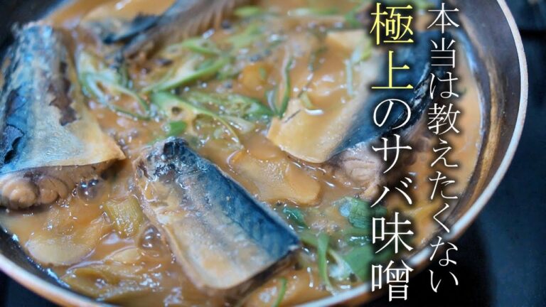 【サバの味噌煮】失敗しない本当に美味しい鯖味噌の作り方　簡単レシピ