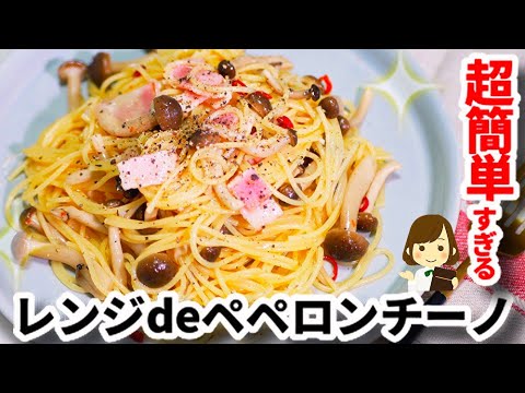 【最高に簡単！】電子レンジで作る『ペペロンチーノ』のレシピPeperoncino