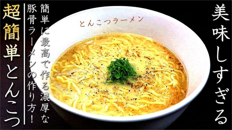 スープは3分！超簡単で絶品の酷似とんこつラーメンの作り方