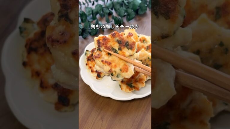 【新食感】鶏むね肉しそチー焼き #ダイエットレシピ #痩せたいけど食べたい #簡単レシピ #鶏むね肉レシピ