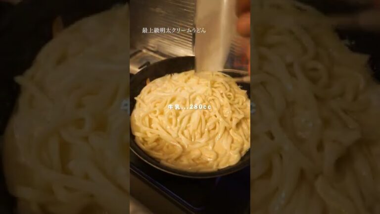 【本気明太子】最上級明太クリームうどん #shorts
