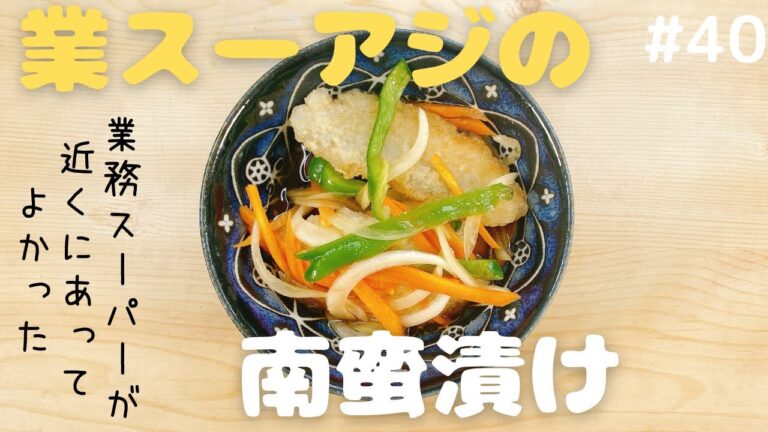 【業務スーパー】アジの南蛮漬け