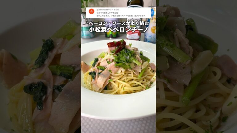小松菜とベーコンのペペロンチーノの作り方