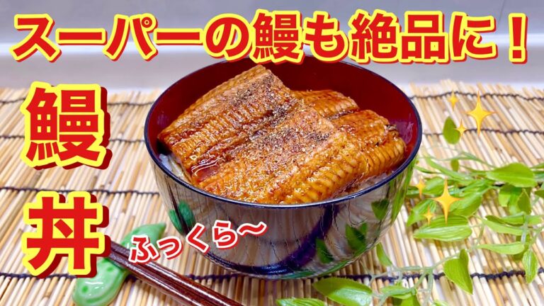 ふっくら鰻丼の作り方♪スーパーの鰻もちょっとしたひと手間で絶品に！