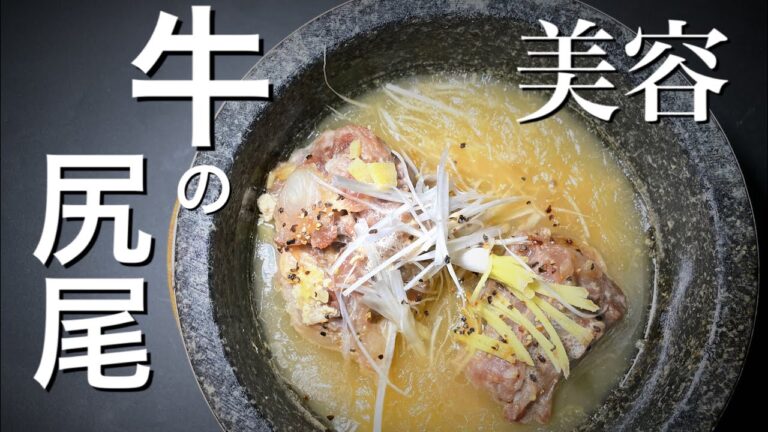 【韓国コムタンスープ】美容効果抜群！コラーゲンたっぷりな簡単牛テールスープの作り方レシピ