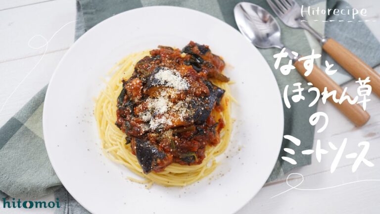＜HITORECIPE＞市販品を上手に活用！なすとほうれん草のミートソース